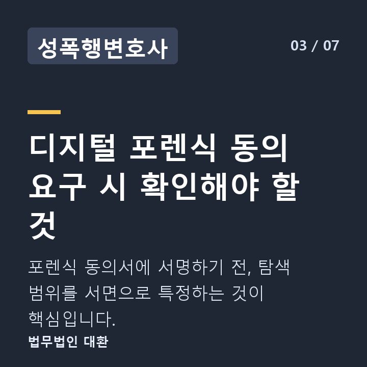 성폭행변호사 디지털 포렌식 동의 요구 시 확인해야 할 것 — 포렌식 동의서에 서명하기 전, 탐색 범위를 서면으로 특정하는 것이 핵심입니다.