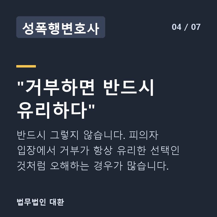 성폭행변호사 "거부하면 반드시 유리하다" — 반드시 그렇지 않습니다. 피의자 입장에서 거부가 항상 유리한 선택인 것처럼 오해하는 경우가 많습니다.