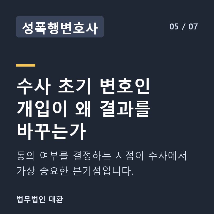 성폭행변호사 수사 초기 변호인 개입이 왜 결과를 바꾸는가 — 동의 여부를 결정하는 시점이 수사에서 가장 중요한 분기점입니다.