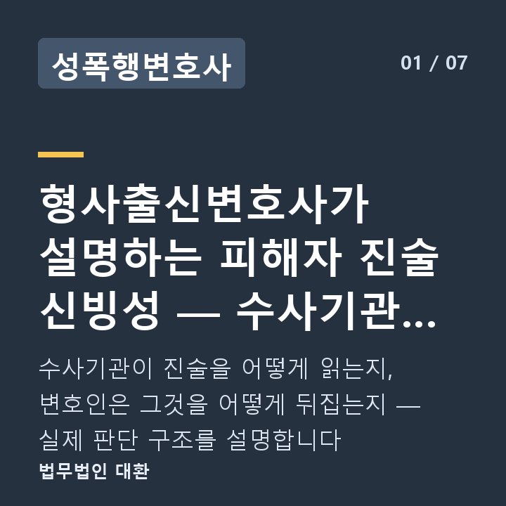 성폭행변호사 형사출신변호사가 설명하는 피해자 진술 신빙성 — 수사기관 판단 기준과 — 수사기관이 진술을 어떻게 읽는지, 변호인은 그것을 어떻게 뒤집는지 — 실제 판단 구조를 설명합니다