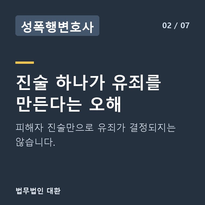 성폭행변호사 진술 하나가 유죄를 만든다는 오해 — 피해자 진술만으로 유죄가 결정되지는 않습니다.