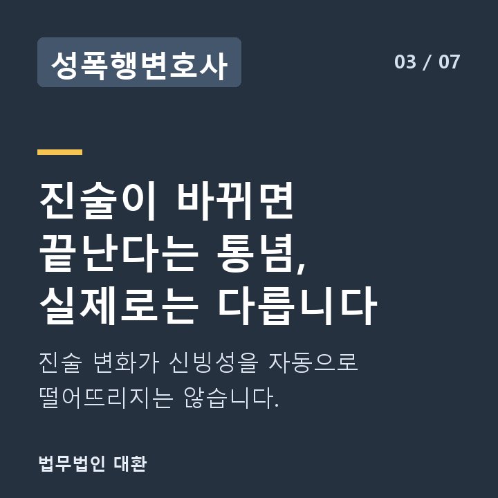 성폭행변호사 진술이 바뀌면 끝난다는 통념, 실제로는 다릅니다 — 진술 변화가 신빙성을 자동으로 떨어뜨리지는 않습니다.