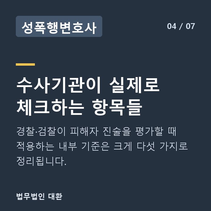 성폭행변호사 수사기관이 실제로 체크하는 항목들 — 경찰·검찰이 피해자 진술을 평가할 때 적용하는 내부 기준은 크게 다섯 가지로 정리됩니다.