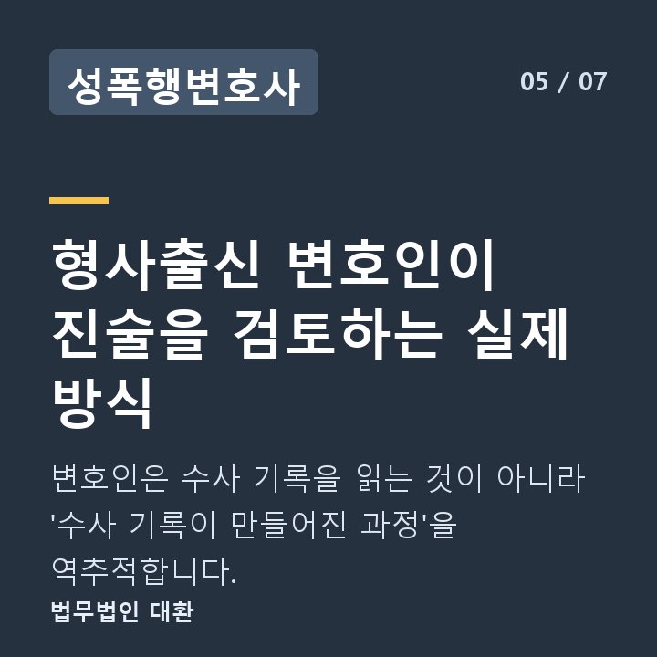 성폭행변호사 형사출신 변호인이 진술을 검토하는 실제 방식 — 변호인은 수사 기록을 읽는 것이 아니라 '수사 기록이 만들어진 과정'을 역추적합니다.