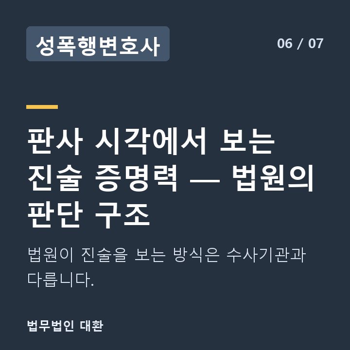 성폭행변호사 판사 시각에서 보는 진술 증명력 — 법원의 판단 구조 — 법원이 진술을 보는 방식은 수사기관과 다릅니다.