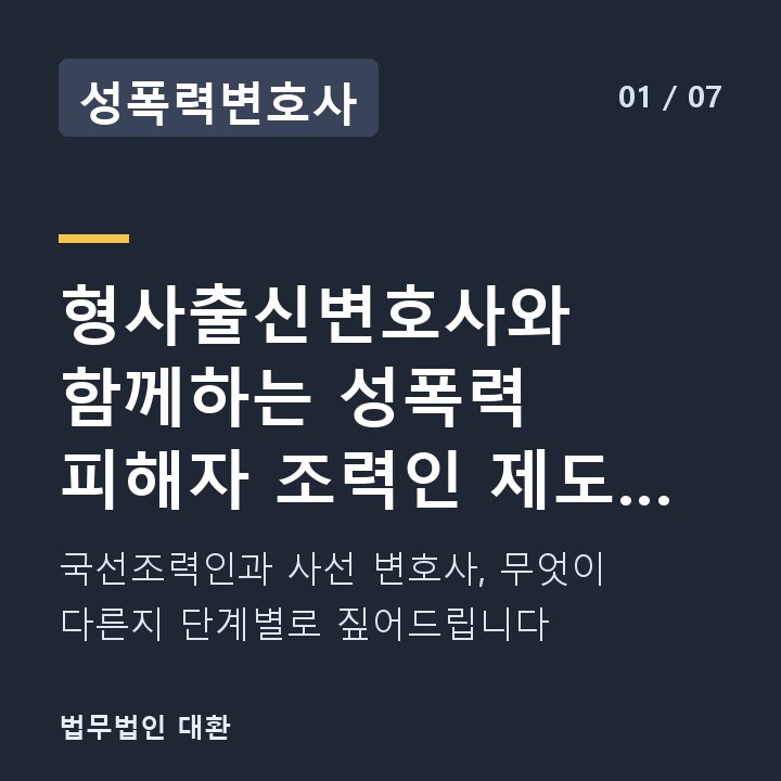 성폭력변호사 형사출신변호사와 함께하는 성폭력 피해자 조력인 제도 선임 절차 안내 — 국선조력인과 사선 변호사, 무엇이 다른지 단계별로 짚어드립니다
