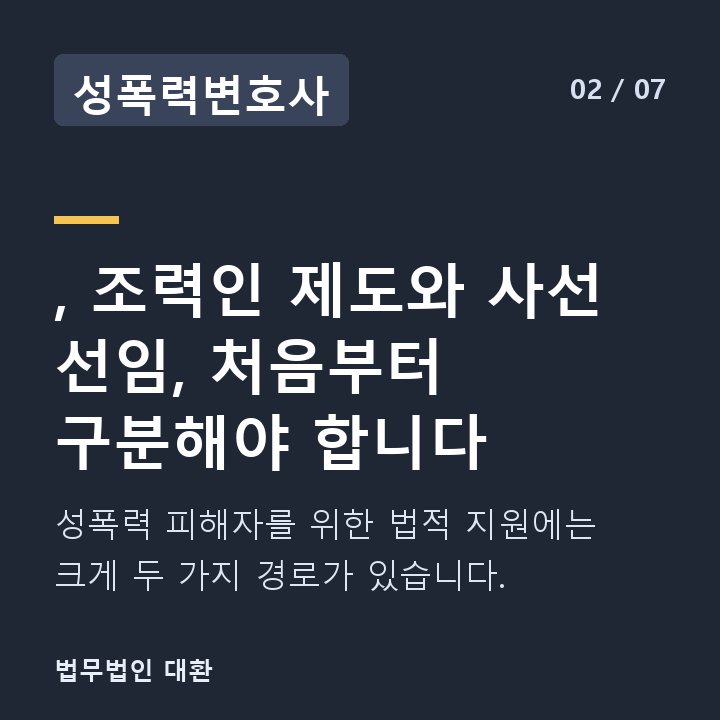 성폭력변호사 , 조력인 제도와 사선 선임, 처음부터 구분해야 합니다 — 성폭력 피해자를 위한 법적 지원에는 크게 두 가지 경로가 있습니다.