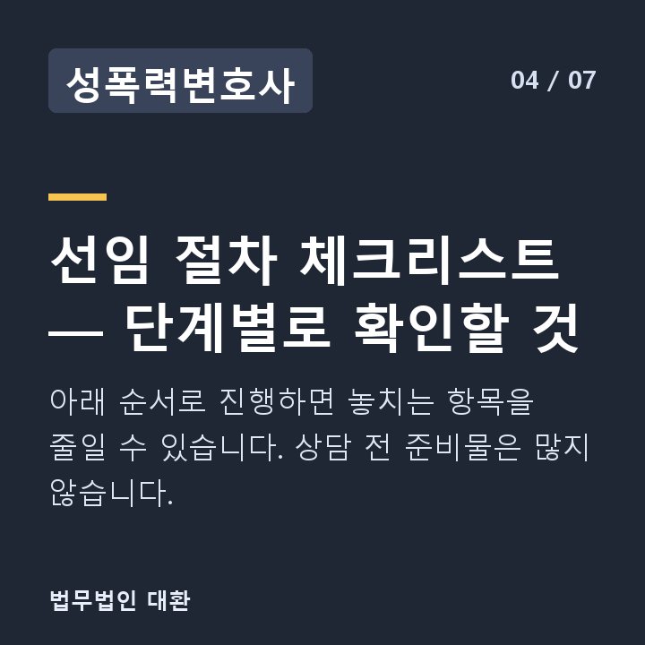 성폭력변호사 선임 절차 체크리스트 — 단계별로 확인할 것 — 아래 순서로 진행하면 놓치는 항목을 줄일 수 있습니다. 상담 전 준비물은 많지 않습니다.