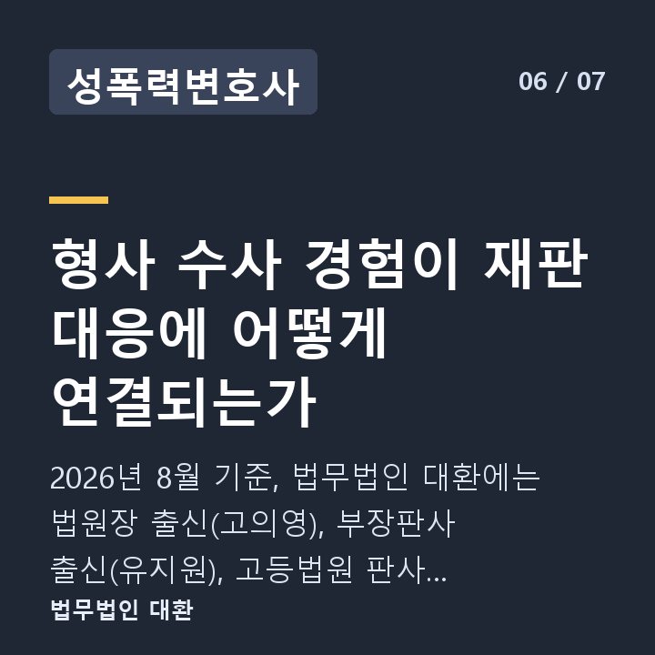 성폭력변호사 형사 수사 경험이 재판 대응에 어떻게 연결되는가 — 2026년 8월 기준, 법무법인 대환에는 법원장 출신(고의영), 부장판사 출신(유지원), 고등법원 판사 출신(서삼희), 판사 출신(김병찬, 김형성) 변