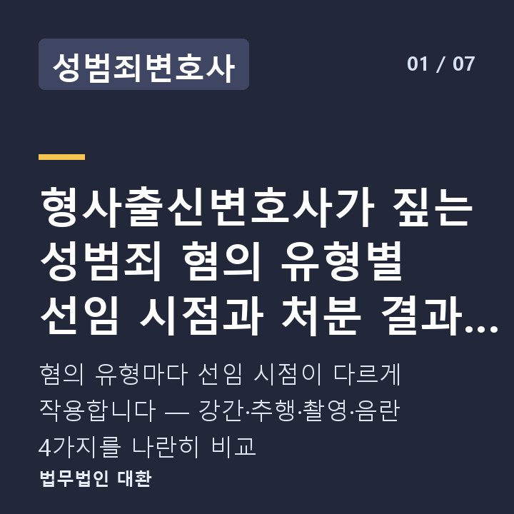 성범죄변호사 형사출신변호사가 짚는 성범죄 혐의 유형별 선임 시점과 처분 결과 비교 — 혐의 유형마다 선임 시점이 다르게 작용합니다 — 강간·추행·촬영·음란 4가지를 나란히 비교