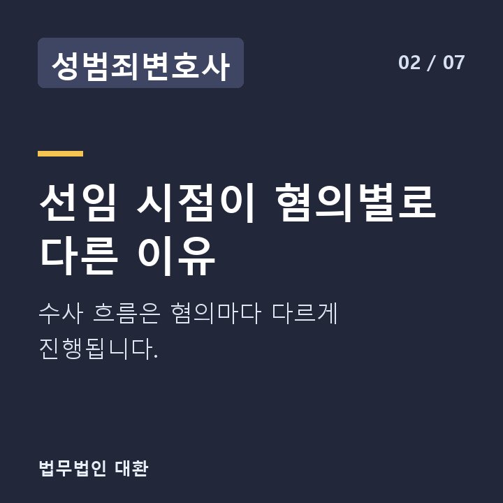 성범죄변호사 선임 시점이 혐의별로 다른 이유 — 수사 흐름은 혐의마다 다르게 진행됩니다.
