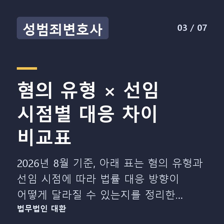성범죄변호사 혐의 유형 × 선임 시점별 대응 차이 비교표 — 2026년 8월 기준, 아래 표는 혐의 유형과 선임 시점에 따라 법률 대응 방향이 어떻게 달라질 수 있는지를 정리한 것입니다.