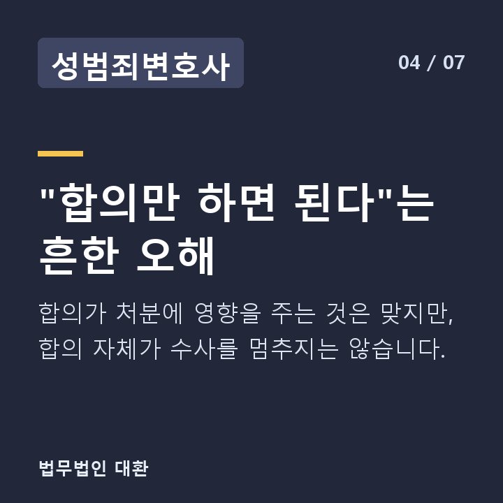 성범죄변호사 "합의만 하면 된다"는 흔한 오해 — 합의가 처분에 영향을 주는 것은 맞지만, 합의 자체가 수사를 멈추지는 않습니다.