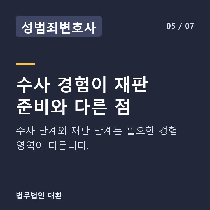 성범죄변호사 수사 경험이 재판 준비와 다른 점 — 수사 단계와 재판 단계는 필요한 경험 영역이 다릅니다.
