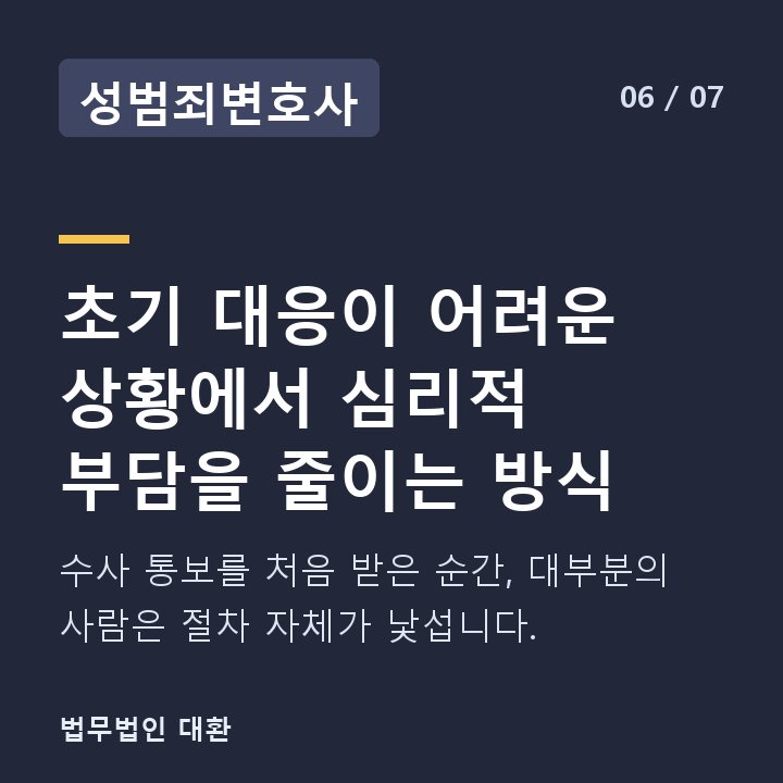 성범죄변호사 초기 대응이 어려운 상황에서 심리적 부담을 줄이는 방식 — 수사 통보를 처음 받은 순간, 대부분의 사람은 절차 자체가 낯섭니다.