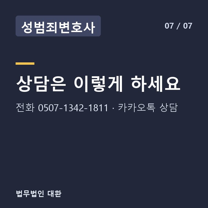 성범죄변호사 상담은 이렇게 하세요 — 전화 0507-1342-1811 · 카카오톡 상담