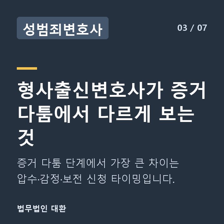 성범죄변호사 형사출신변호사가 증거 다툼에서 다르게 보는 것 — 증거 다툼 단계에서 가장 큰 차이는 압수·감정·보전 신청 타이밍입니다.