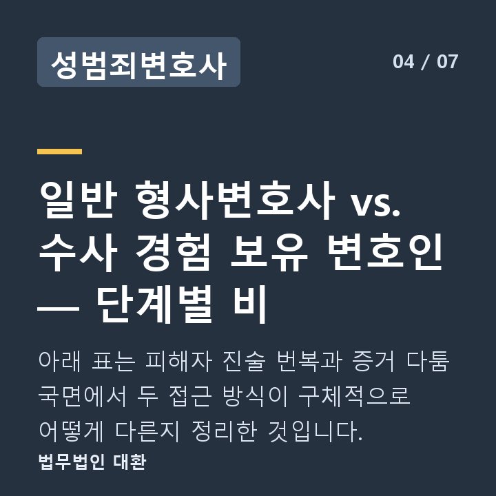 성범죄변호사 일반 형사변호사 vs. 수사 경험 보유 변호인 — 단계별 비 — 아래 표는 피해자 진술 번복과 증거 다툼 국면에서 두 접근 방식이 구체적으로 어떻게 다른지 정리한 것입니다.