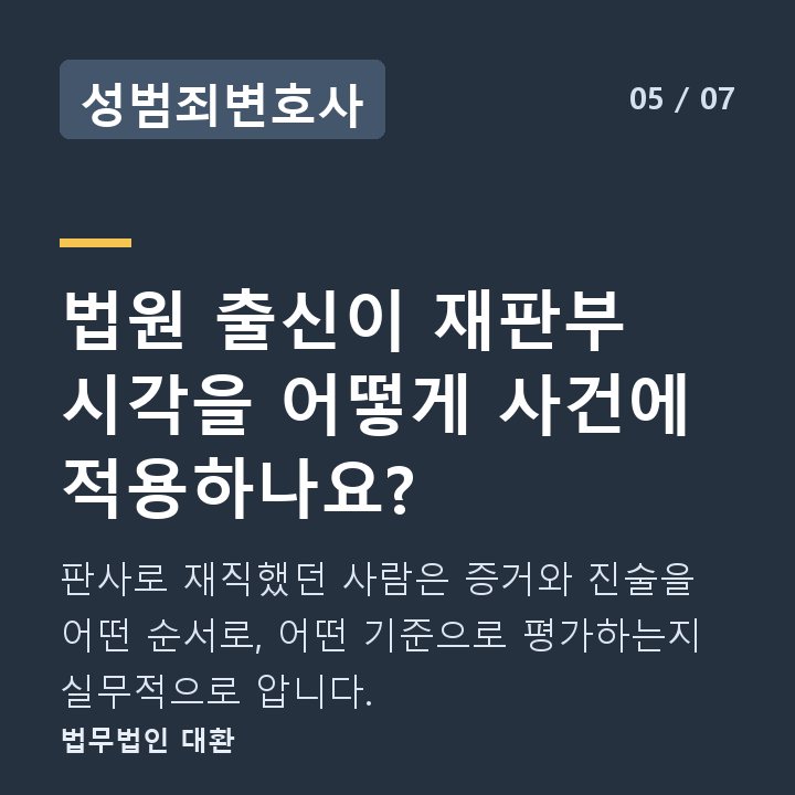 성범죄변호사 법원 출신이 재판부 시각을 어떻게 사건에 적용하나요? — 판사로 재직했던 사람은 증거와 진술을 어떤 순서로, 어떤 기준으로 평가하는지 실무적으로 압니다.