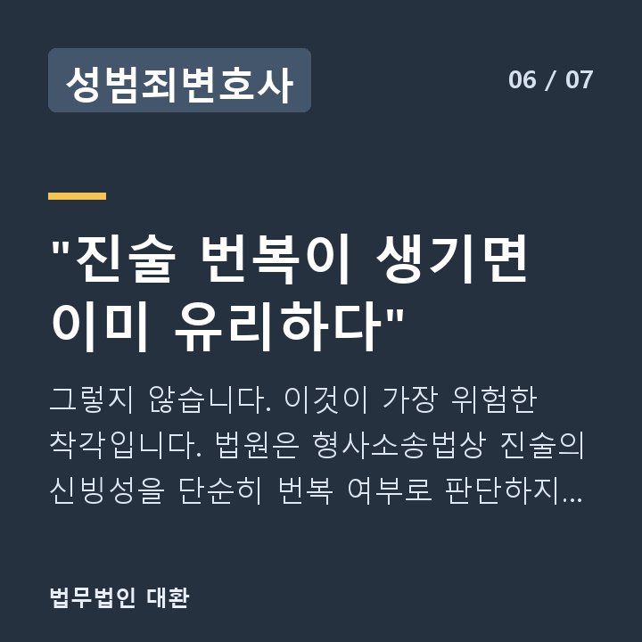 성범죄변호사 "진술 번복이 생기면 이미 유리하다" — 그렇지 않습니다. 이것이 가장 위험한 착각입니다. 법원은 형사소송법상 진술의 신빙성을 단순히 번복 여부로 판단하지 않습니다.