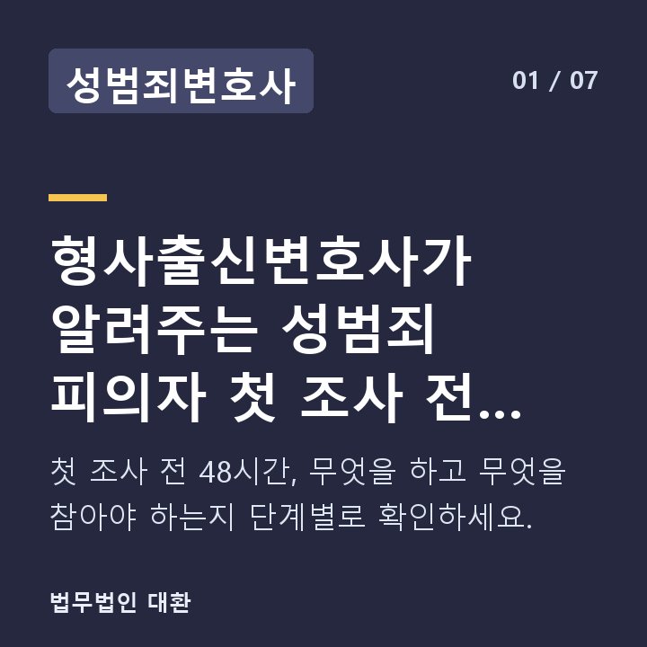 성범죄변호사 형사출신변호사가 알려주는 성범죄 피의자 첫 조사 전 48시간 체크리스트 — 첫 조사 전 48시간, 무엇을 하고 무엇을 참아야 하는지 단계별로 확인하세요.