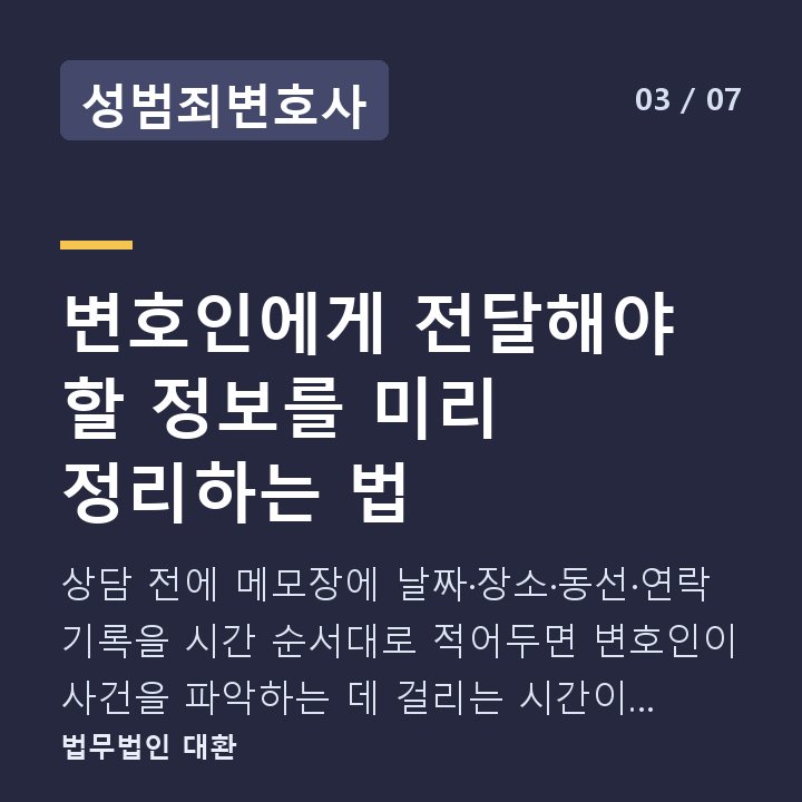 성범죄변호사 변호인에게 전달해야 할 정보를 미리 정리하는 법 — 상담 전에 메모장에 날짜·장소·동선·연락 기록을 시간 순서대로 적어두면 변호인이 사건을 파악하는 데 걸리는 시간이 줄어듭니다.