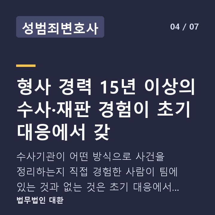 성범죄변호사 형사 경력 15년 이상의 수사·재판 경험이 초기 대응에서 갖 — 수사기관이 어떤 방식으로 사건을 정리하는지 직접 경험한 사람이 팀에 있는 것과 없는 것은 초기 대응에서 차이가 납니다.