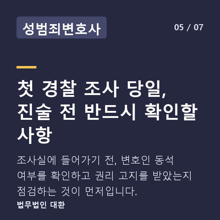 성범죄변호사 첫 경찰 조사 당일, 진술 전 반드시 확인할 사항 — 조사실에 들어가기 전, 변호인 동석 여부를 확인하고 권리 고지를 받았는지 점검하는 것이 먼저입니다.