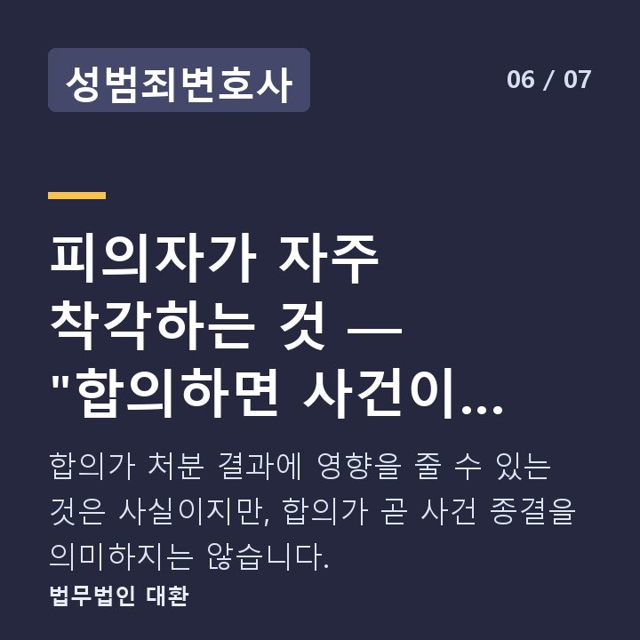 성범죄변호사 피의자가 자주 착각하는 것 — "합의하면 사건이 끝난다" — 합의가 처분 결과에 영향을 줄 수 있는 것은 사실이지만, 합의가 곧 사건 종결을 의미하지는 않습니다.