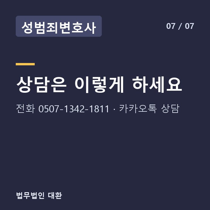 성범죄변호사 상담은 이렇게 하세요 — 전화 0507-1342-1811 · 카카오톡 상담