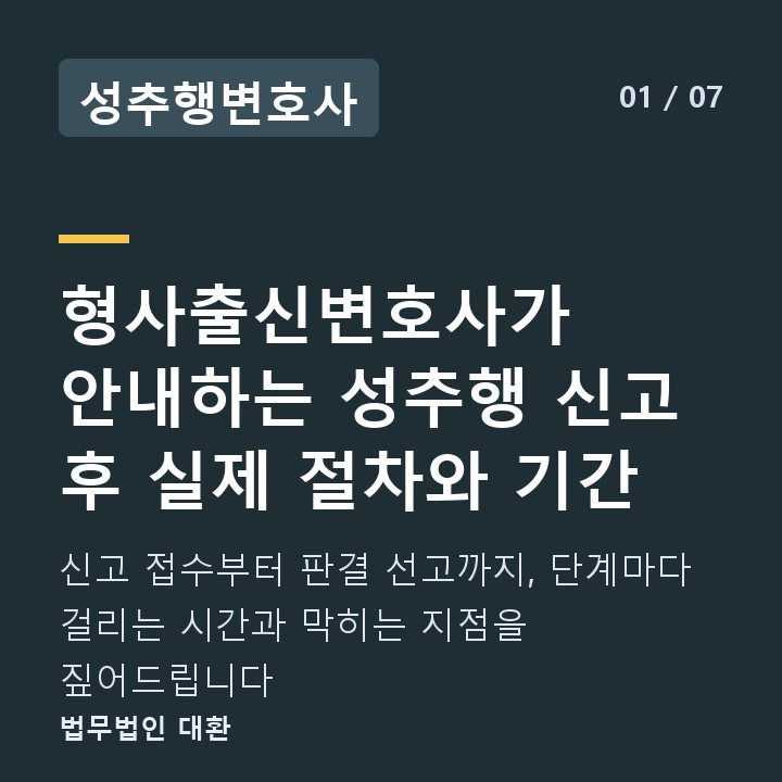성추행변호사 형사출신변호사가 안내하는 성추행 신고 후 실제 절차와 기간 — 신고 접수부터 판결 선고까지, 단계마다 걸리는 시간과 막히는 지점을 짚어드립니다
