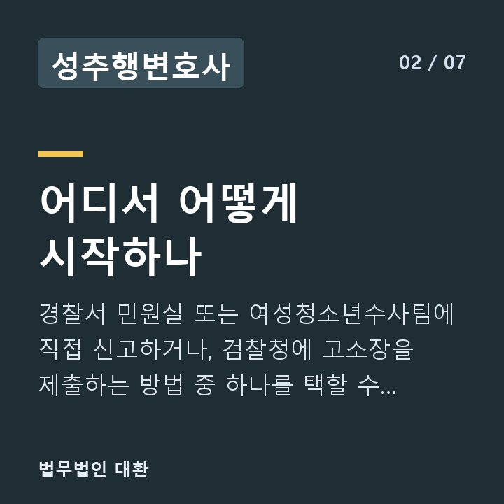 성추행변호사 어디서 어떻게 시작하나 — 경찰서 민원실 또는 여성청소년수사팀에 직접 신고하거나, 검찰청에 고소장을 제출하는 방법 중 하나를 택할 수 있습니다.