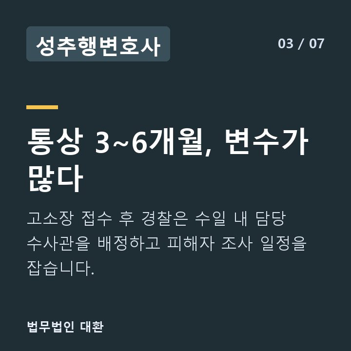 성추행변호사 통상 3~6개월, 변수가 많다 — 고소장 접수 후 경찰은 수일 내 담당 수사관을 배정하고 피해자 조사 일정을 잡습니다.