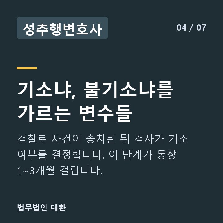 성추행변호사 기소냐, 불기소냐를 가르는 변수들 — 검찰로 사건이 송치된 뒤 검사가 기소 여부를 결정합니다. 이 단계가 통상 1~3개월 걸립니다.