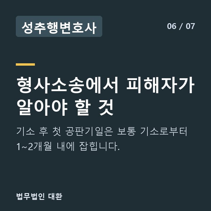 성추행변호사 형사소송에서 피해자가 알아야 할 것 — 기소 후 첫 공판기일은 보통 기소로부터 1~2개월 내에 잡힙니다.