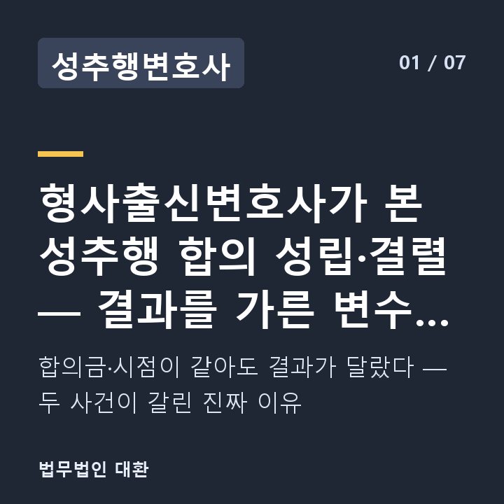 성추행변호사 형사출신변호사가 본 성추행 합의 성립·결렬 — 결과를 가른 변수 실전 — 합의금·시점이 같아도 결과가 달랐다 — 두 사건이 갈린 진짜 이유