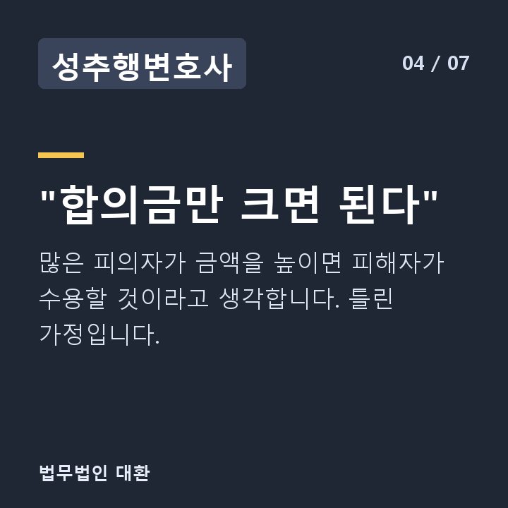 성추행변호사 "합의금만 크면 된다" — 많은 피의자가 금액을 높이면 피해자가 수용할 것이라고 생각합니다. 틀린 가정입니다.