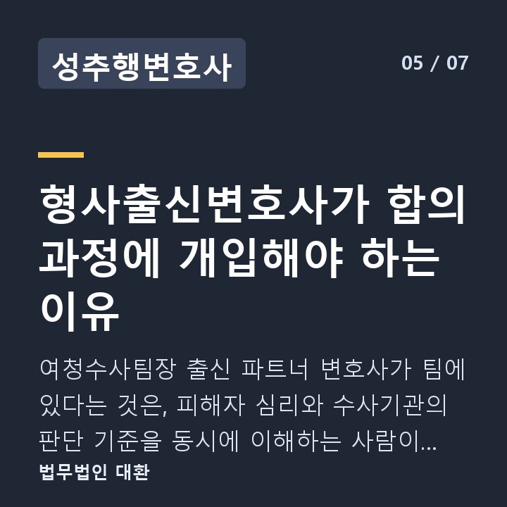 성추행변호사 형사출신변호사가 합의 과정에 개입해야 하는 이유 — 여청수사팀장 출신 파트너 변호사가 팀에 있다는 것은, 피해자 심리와 수사기관의 판단 기준을 동시에 이해하는 사람이 합의 전략을 설계할 수 있다는 의미입