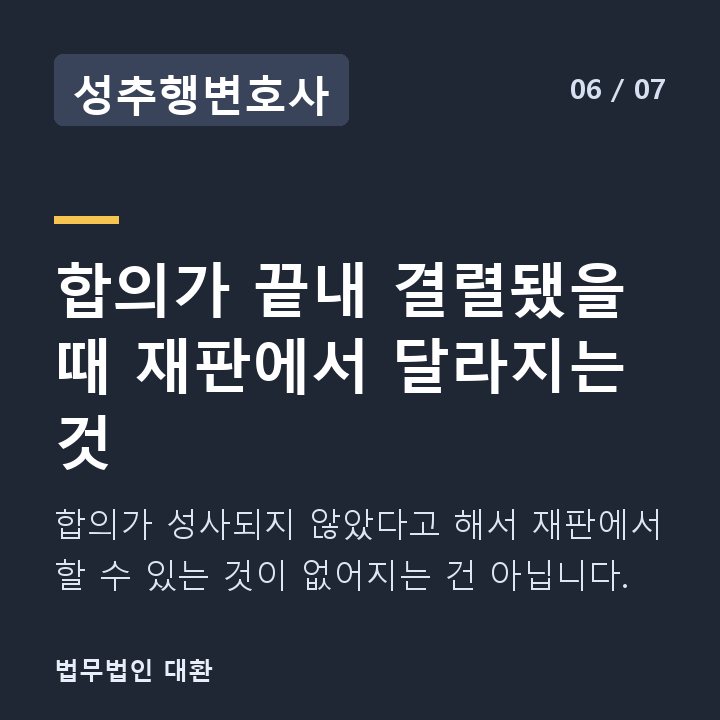 성추행변호사 합의가 끝내 결렬됐을 때 재판에서 달라지는 것 — 합의가 성사되지 않았다고 해서 재판에서 할 수 있는 것이 없어지는 건 아닙니다.