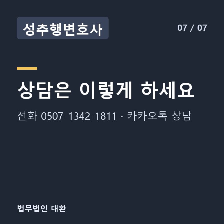 성추행변호사 상담은 이렇게 하세요 — 전화 0507-1342-1811 · 카카오톡 상담