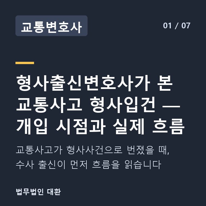교통변호사 형사출신변호사가 본 교통사고 형사입건 — 개입 시점과 실제 흐름 — 교통사고가 형사사건으로 번졌을 때, 수사 출신이 먼저 흐름을 읽습니다