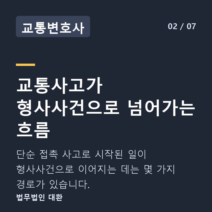 교통변호사 교통사고가 형사사건으로 넘어가는 흐름 — 단순 접촉 사고로 시작된 일이 형사사건으로 이어지는 데는 몇 가지 경로가 있습니다.