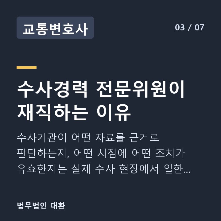 교통변호사 수사경력 전문위원이 재직하는 이유 — 수사기관이 어떤 자료를 근거로 판단하는지, 어떤 시점에 어떤 조치가 유효한지는 실제 수사 현장에서 일한 경험이 없으면 파악하기 어렵습니다.