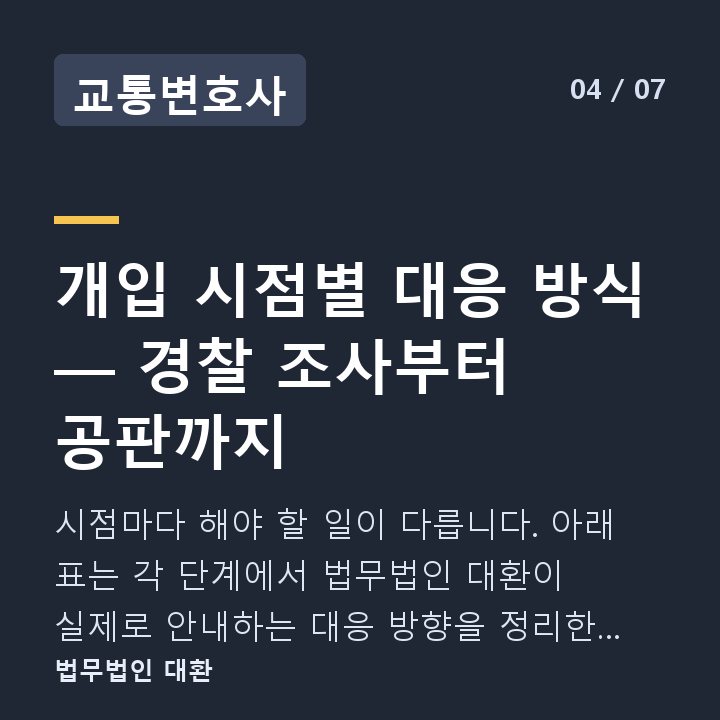 교통변호사 개입 시점별 대응 방식 — 경찰 조사부터 공판까지 — 시점마다 해야 할 일이 다릅니다. 아래 표는 각 단계에서 법무법인 대환이 실제로 안내하는 대응 방향을 정리한 것입니다.
