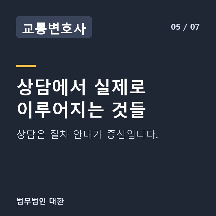 교통변호사 상담에서 실제로 이루어지는 것들 — 상담은 절차 안내가 중심입니다.