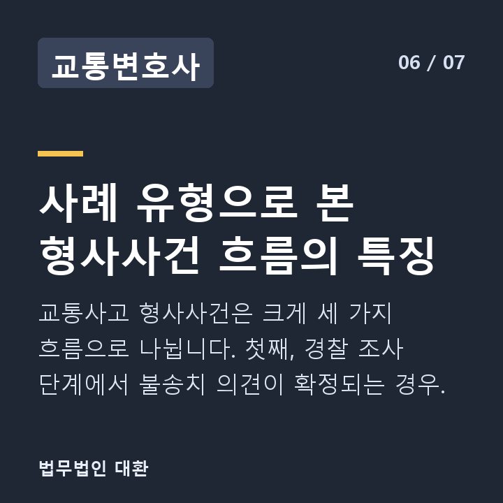 교통변호사 사례 유형으로 본 형사사건 흐름의 특징 — 교통사고 형사사건은 크게 세 가지 흐름으로 나뉩니다. 첫째, 경찰 조사 단계에서 불송치 의견이 확정되는 경우.
