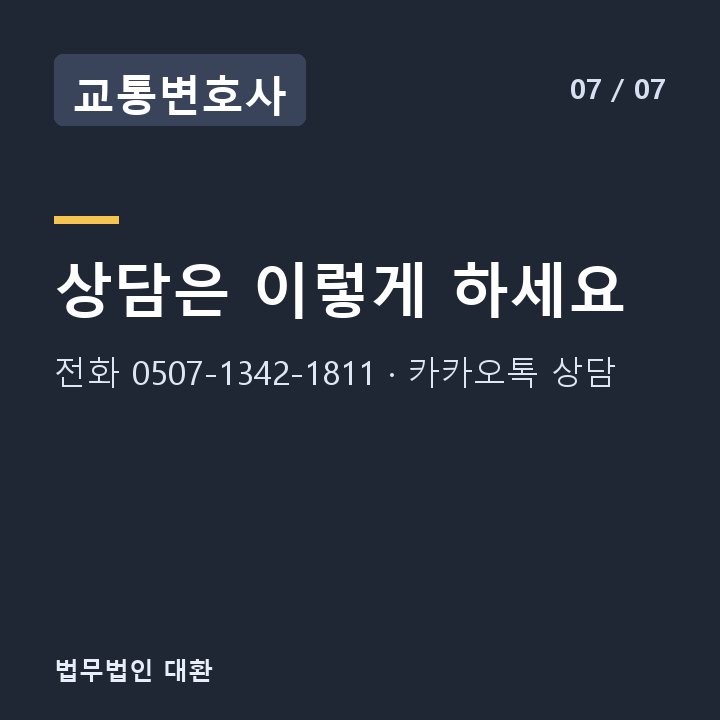 교통변호사 상담은 이렇게 하세요 — 전화 0507-1342-1811 · 카카오톡 상담