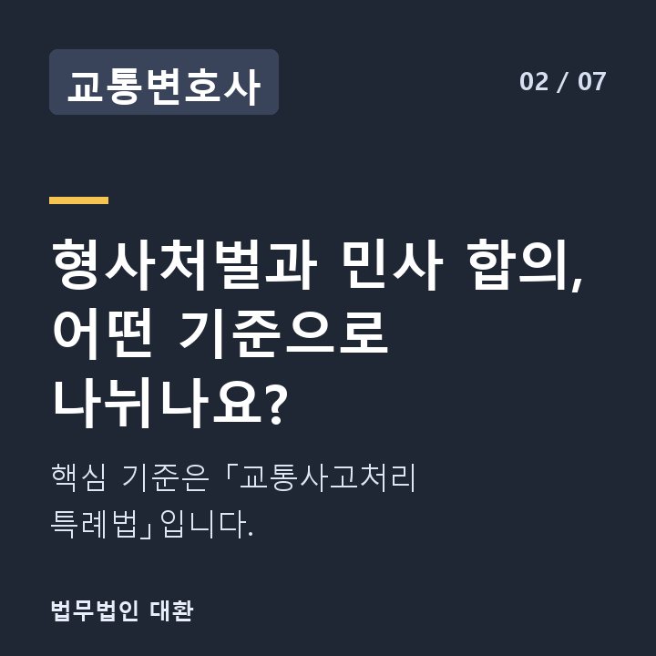 교통변호사 형사처벌과 민사 합의, 어떤 기준으로 나뉘나요? — 핵심 기준은 「교통사고처리 특례법」입니다.