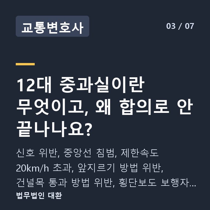 교통변호사 12대 중과실이란 무엇이고, 왜 합의로 안 끝나나요? — 신호 위반, 중앙선 침범, 제한속도 20km/h 초과, 앞지르기 방법 위반, 건널목 통과 방법 위반, 횡단보도 보행자 보호 의무 위반, 무면허 운전