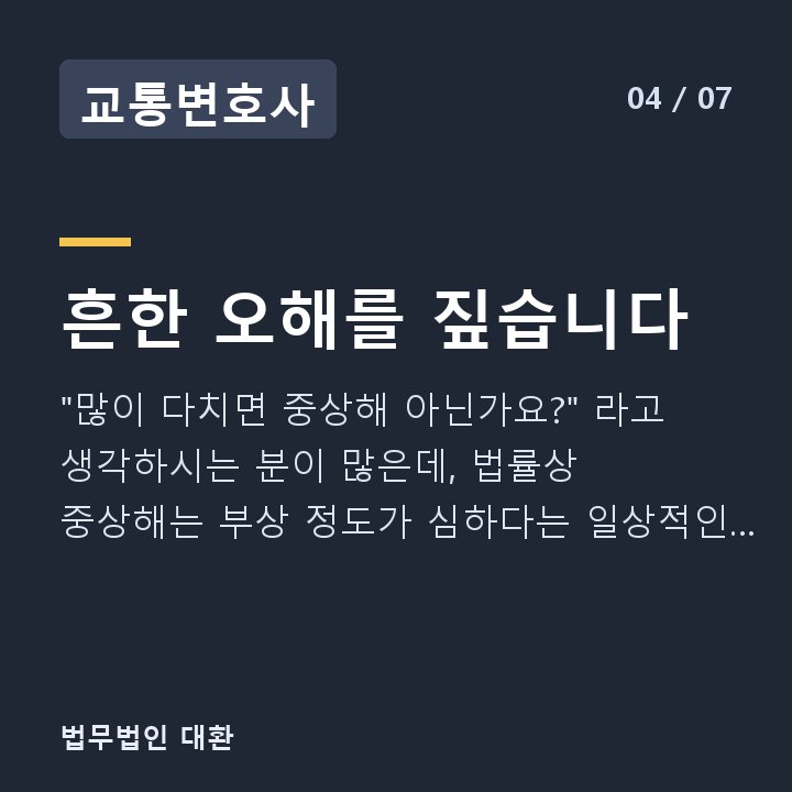 교통변호사 흔한 오해를 짚습니다 — "많이 다치면 중상해 아닌가요?" 라고 생각하시는 분이 많은데, 법률상 중상해는 부상 정도가 심하다는 일상적인 표현과 다릅니다.